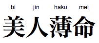 bijinhakumei.jpg